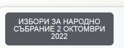 ИЗБОРНАТА ХРОНОГРАМА ТАЗИ СЕДМИЦА