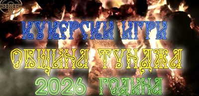 1 февруари - излизат кукерите в Община "Тунджа