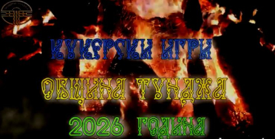 7 и 8 февруари - кукерски игри в Община "Тунджа"