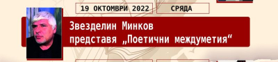 19 октомври в Ямбол