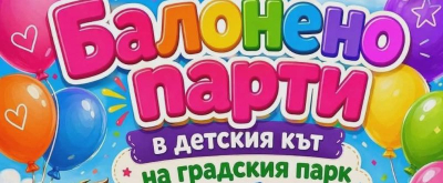 Община Ямбол организира летни детски забавления в Градския парк
