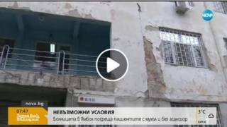 Болницата в Ямбол посреща пациентите с мухъл и без асансьор