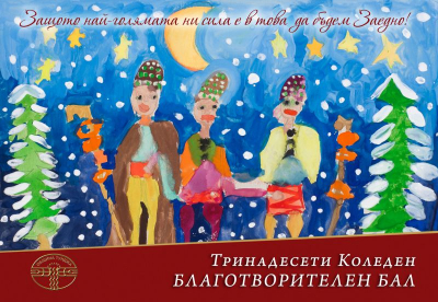 Община „Тунджа“ предлага покани за Коледния благотворителен бал
