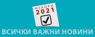 Парламентарни избори 2021, 9 февруари