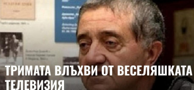 Тримата влъхви от веселяшката телевизия