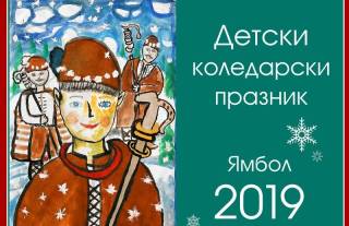 18. дек. Празник на детските коледарски групи в Ямбол