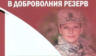 В ДОБРОВОЛНИЯ РЕЗЕРВ