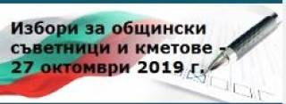 7 ОКТ. НОВИНИ ОТ ОБЩИНСКИТЕ ИЗБИРАТЕЛНИ КОМИСИИ