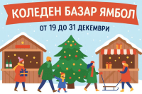 Откриват Коледния базар в Ямбол на 19 декември