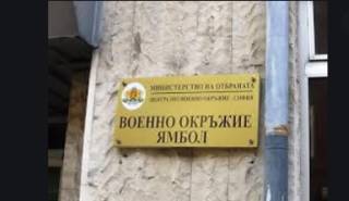Военно окръжие - Ямбол набира курсанти