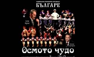 10 септември в Ямбол - концерт БЪЛГАРЕ