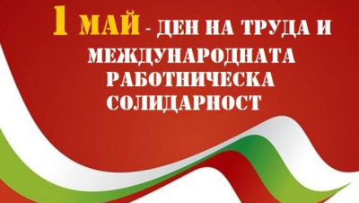 1 Май - Честит празник на трудещите се, творците на благата!