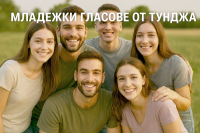 МЛАДЕЖКИ ГЛАСОВЕ ОТ "ТУНДЖА"