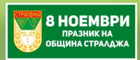 8 ноември - Стралджа има двоен празник