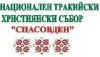 25 май, четвъртък XVII Национален тракийски християнски събор „Спасовден“