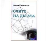 Нежната душа - Поетът-свидетел - секретарят на община Ямбол- Кабрански /ПРИНЦИПЪТ НА ПИТЪРС/