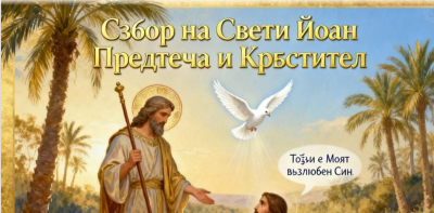 7 януари - празник на Свети Йоан Кръстител