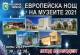 Европейска нощ на музеите в Ямбол на 3 юли, събота