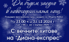 Ямбол посреща новата 2025 година с концерт на „Диана-експрес“ и формация „Тунджа“