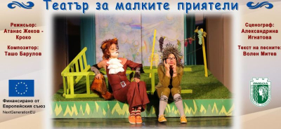 Театърът идва при вас....!