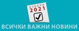 22 февруари: в Ямбол консултациите за съставите на СИК