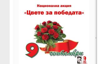На 9-ти септември – Цвете за победата