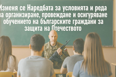 ВОЕННО ОБУЧЕНИЕ НА ГРАЖДАНИТЕ РЕШИ ПРАВИТЕЛСТВОТО ....Отечеството е в опасност!