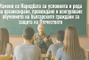 ВОЕННО ОБУЧЕНИЕ НА ГРАЖДАНИТЕ РЕШИ ПРАВИТЕЛСТВОТО ....Отечеството е в опасност!