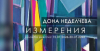 Живописната изложба „Измерения“ на Дона Неделчева