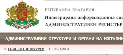 Конкурси за област Ямбол в държавната администрация