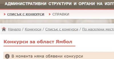 2 юни - конкурси за област Ямбол за държавна заплата