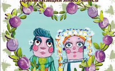 14 февруари в Ямбол