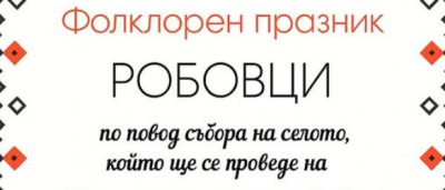 Тунджа&quot; кани на празник
