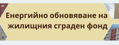 Ето точно кои в общ. администрациии отговарят за санирането