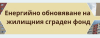 Ето точно кои в общ. администрациии отговарят за санирането