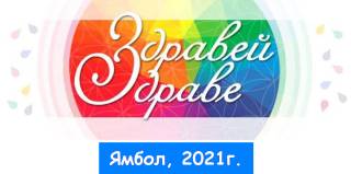 Програма за Фестивал &quot;Здравей, Здраве!- Ямбол&#039; 2021