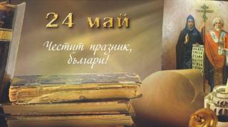 ЗА НАЙ-БЪЛГАРСКИЯ ДЕН – С ОБИЧ, С ПРИЗНАТЕЛНОСТ, С ГОРДОСТ