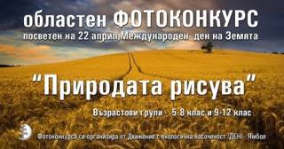 „Движение с екологична насоченост” /”ДЕН”/ организира фотоконкурс, посветен на Деня на Земята,