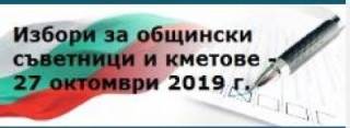 Кандидатите за кмет и общински съвтници на ГЕРБ