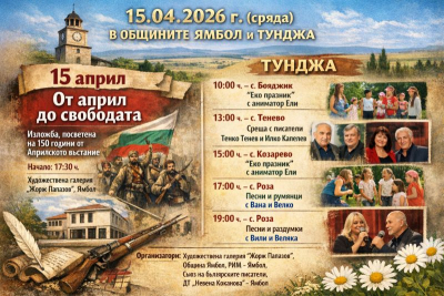 На 15 април в общините Ямбол и ТУНДЖА