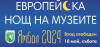 Изложби, работилници и семейни игри в нощта на музеите в Ямбол