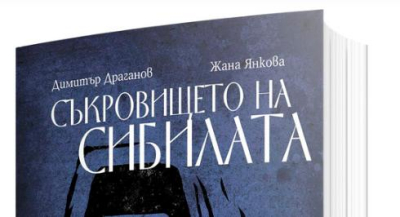 Бивш директор на Ямболския музей и археоложка написали книга