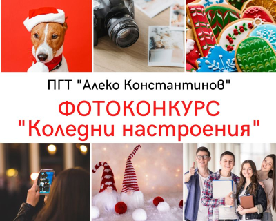 &quot;Коледни настроения”: Фотоконкурс със специални награди обяви ПГТ „Алеко Константинов“ – Ямбол