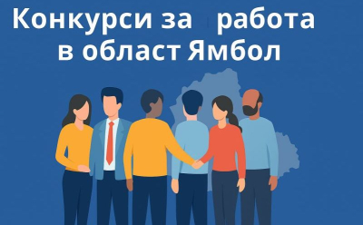 Конкурси за работа в област Ямбол