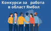 Конкурси за работа в област Ямбол