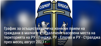 ПОЛИЦЕЙСКИТЕ НАЧАЛНИЦИ ЩЕ ПРИЕМАТ ПО МЕСТА ПРЕЗ АВГУСТ