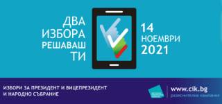 3 ноември - Демонстрационните пробни гласувания с машини в област Ямбол