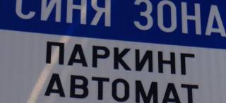 Отмяната на платената зона за паркиране в Ямбол се удължава до 13 април включително