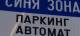 Отмяната на платената зона за паркиране в Ямбол се удължава до 13 април включително