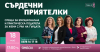 Фондация „Нана Гладуиш – Една от 8“ с безплатна програма за подкрепа на жени с рак на гърдата в Ямбол